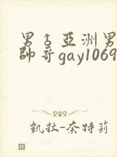 男♂亚洲男同志帅哥gay1069