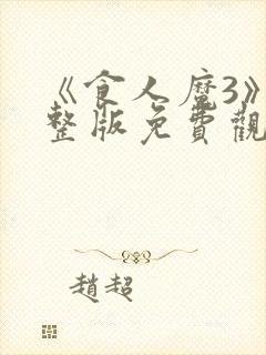 《食人魔3》完整版免费观看高清