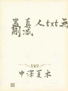 蛊真人txt无删减