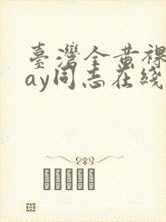 台湾全黄裸体gay同志在线