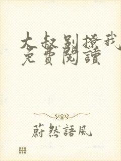 大叔别撩我小说免费阅读