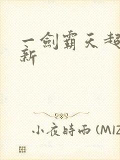 一剑霸天超级更新