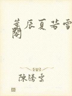 叶辰夏若雪笔趣阁