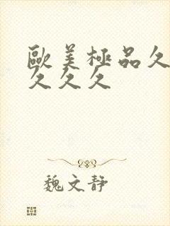 欧美极品久久久久久久