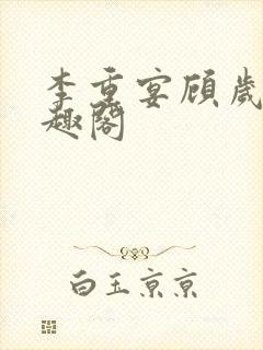 李重宴顾岁安笔趣阁