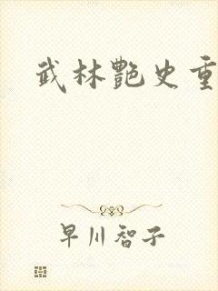 武林艳史重写版