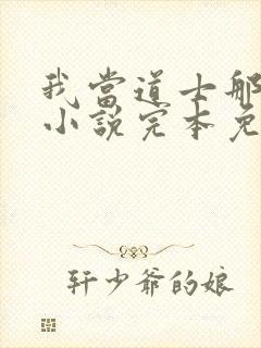 我当道士那些年小说完本免费阅读