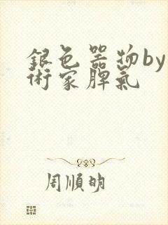 银色器物by艺术家脾气封面