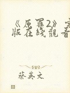 《原罪2》完整版在线观看高清