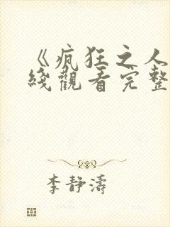 《疯狂之人》在线观看完整免费观看封面