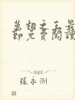 万相之王最新章节免费阅读无弹窗