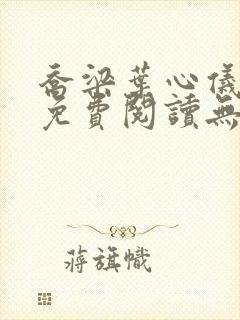 乔梁叶心仪全文免费阅读无弹窗小说