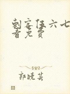 刺客伍六七在线看免费