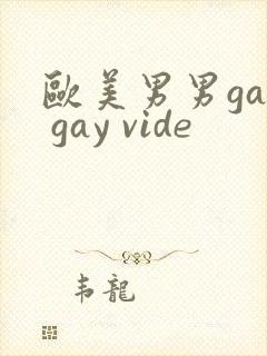 欧美男男gay gay vide