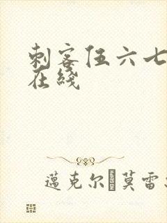 刺客伍六七免费在线