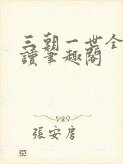 三朝一世全文阅读笔趣阁