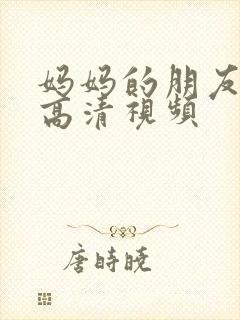 妈妈的朋友在线高清视频封面