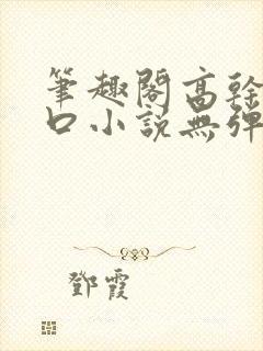 笔趣阁高干文入口小说无弹窗