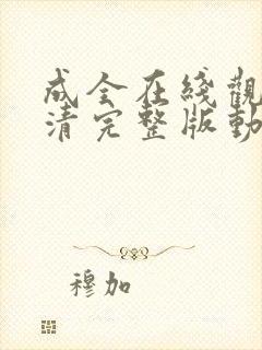 成全在线观看高清完整版动漫免费