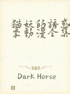 猫妖的诱惑第一季动漫全集免费观看