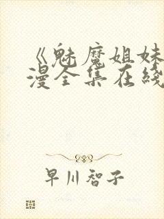 《魅魔姐妹》动漫全集在线第二集