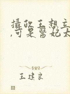 摄政王想立夫纲,可是医妃太狂短剧