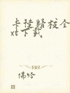 卡徒精校全本txt下载