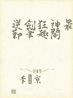 逆剑狂神最新章节笔趣阁