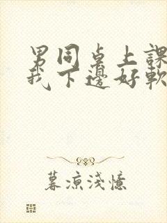 男同桌上课狂揉我下边好软好多水封面