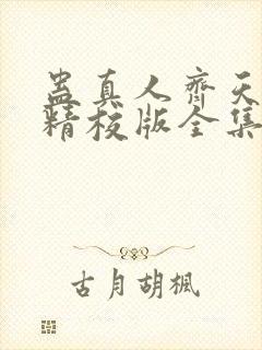 蛊真人齐天小说精校版全集