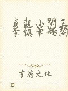 贞观小闲王纪王李慎笔趣阁最新章节