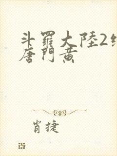 斗罗大陆2绝世唐门黄