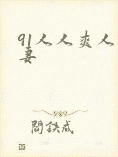 91人人爽人人妻