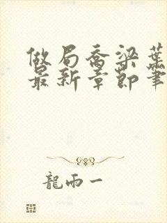 做局乔梁叶心仪最新章节笔趣阁