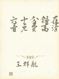 六十分钟在线观看免费高清完整版