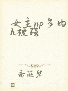 女主np多肉高h被强封面