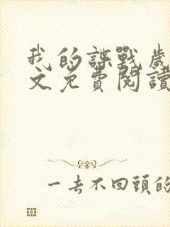 我的谍战岁月全文免费阅读笔趣阁