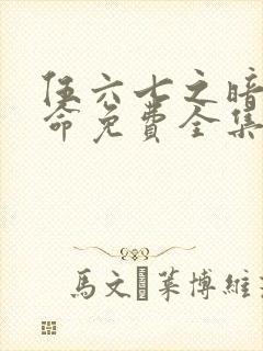 伍六七之暗影宿命免费全集