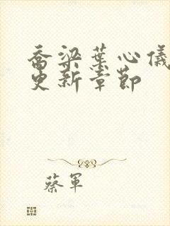 乔梁叶心仪最新更新章节