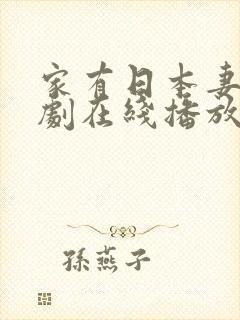 家有日本妻电视剧在线播放