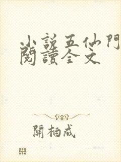 小说五仙门免费阅读全文封面