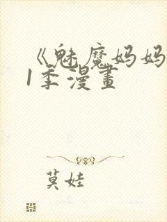 《魅魔妈妈》第1季漫画