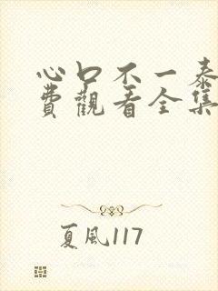 心口不一泰剧免费观看全集完整版高清