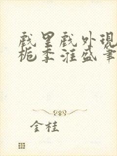 戏里戏外现场林栀季淮盛笔趣阁