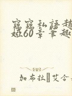 窃窃私语赵青徐娅60章笔趣阁