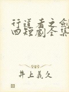 行道者之剑二十四短剧全集大结局