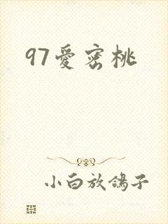 97爱密桃