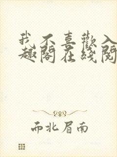 我不喜欢入妻笔趣阁在线阅读