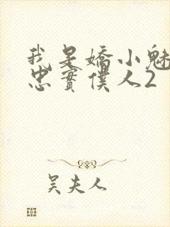 我是娇小魅魔的忠实仆人2封面