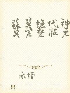 苏莫绝代神主苏莫完整版免费阅读无弹窗